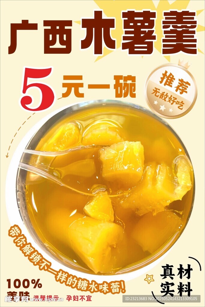 广西木薯羹美食海报