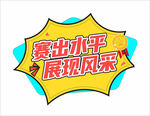 运动会加油举牌