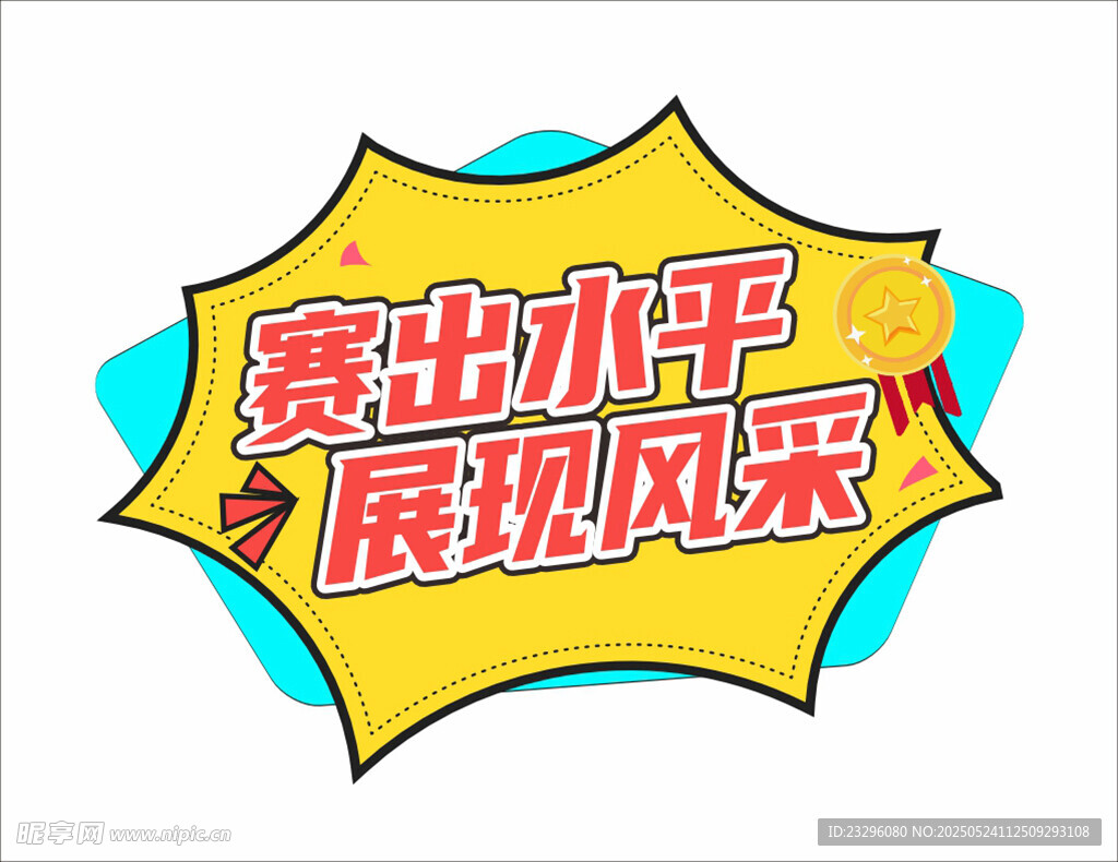 运动会加油举牌