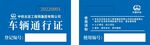中铁 蓝色车辆通行证证件展示