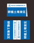 中铁北京局耕植土堆放区