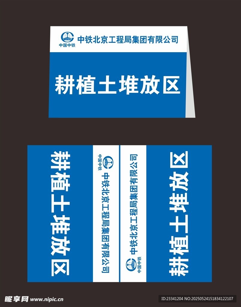 中铁北京局耕植土堆放区