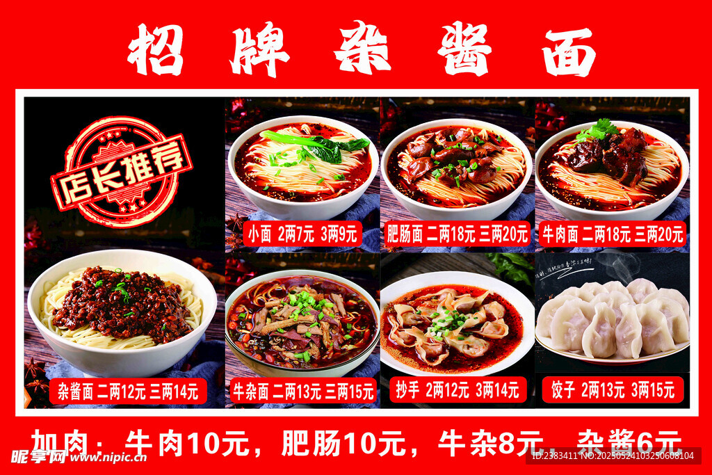 招牌杂酱面