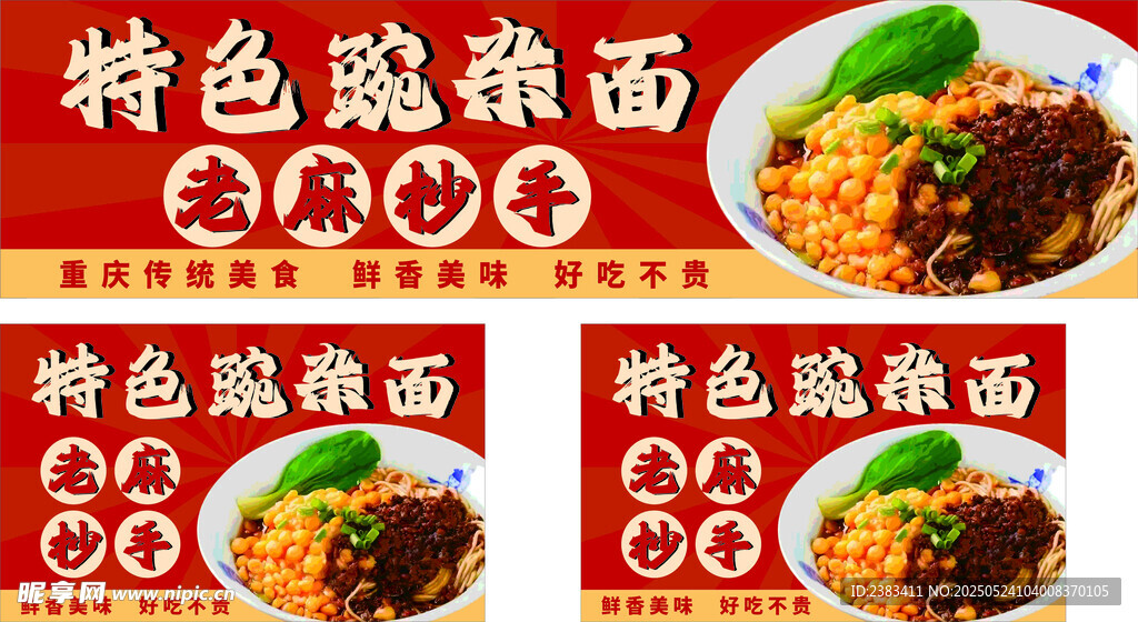 特色豌杂面
