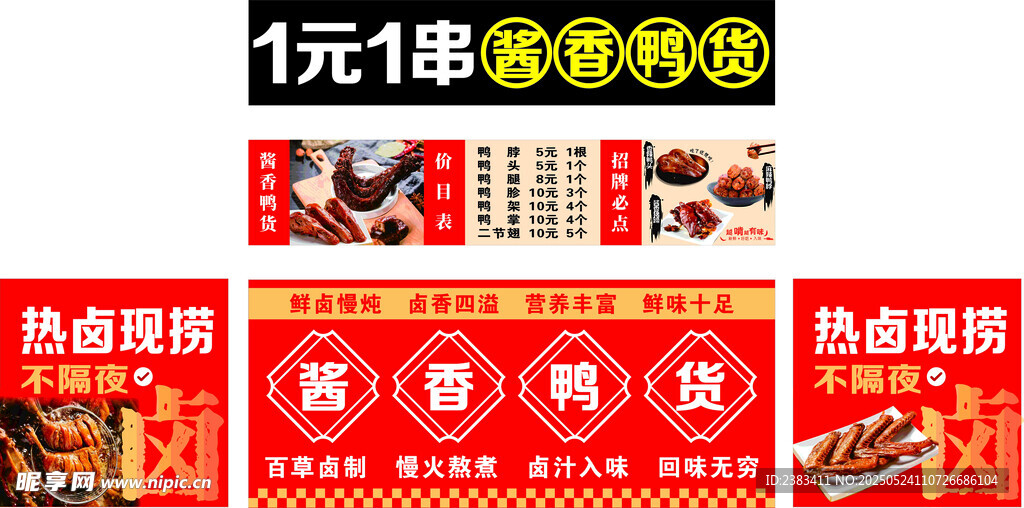 酱香鸭货