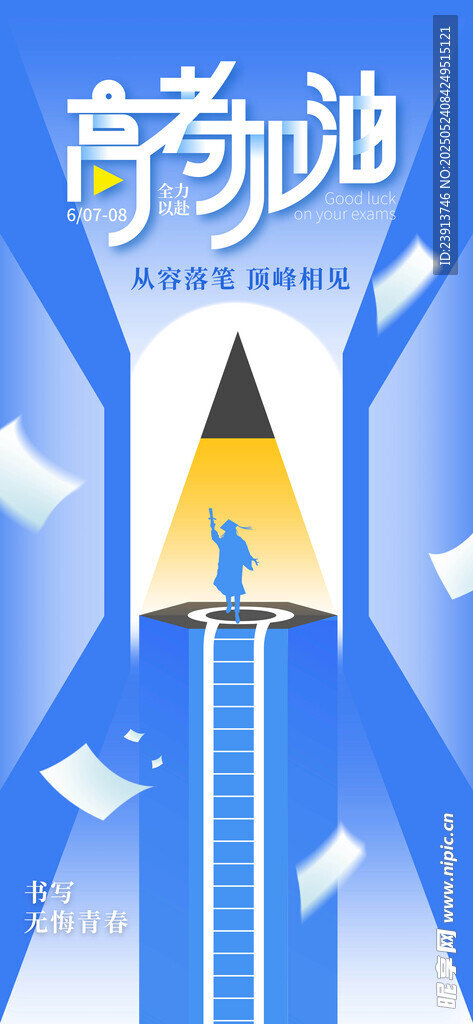 高考海报