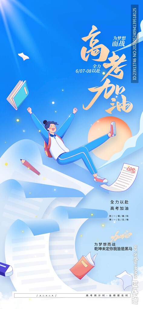 高考海报