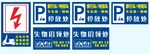 电动车 停车充电 指示牌
