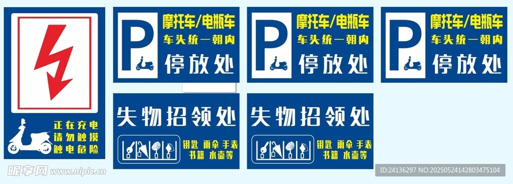 电动车 停车充电 指示牌