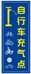 自行车充气点指示牌