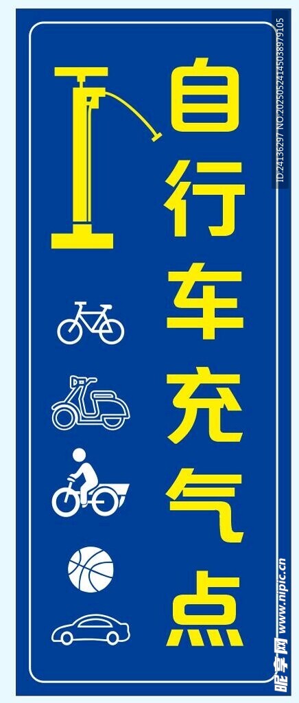 自行车充气点指示牌