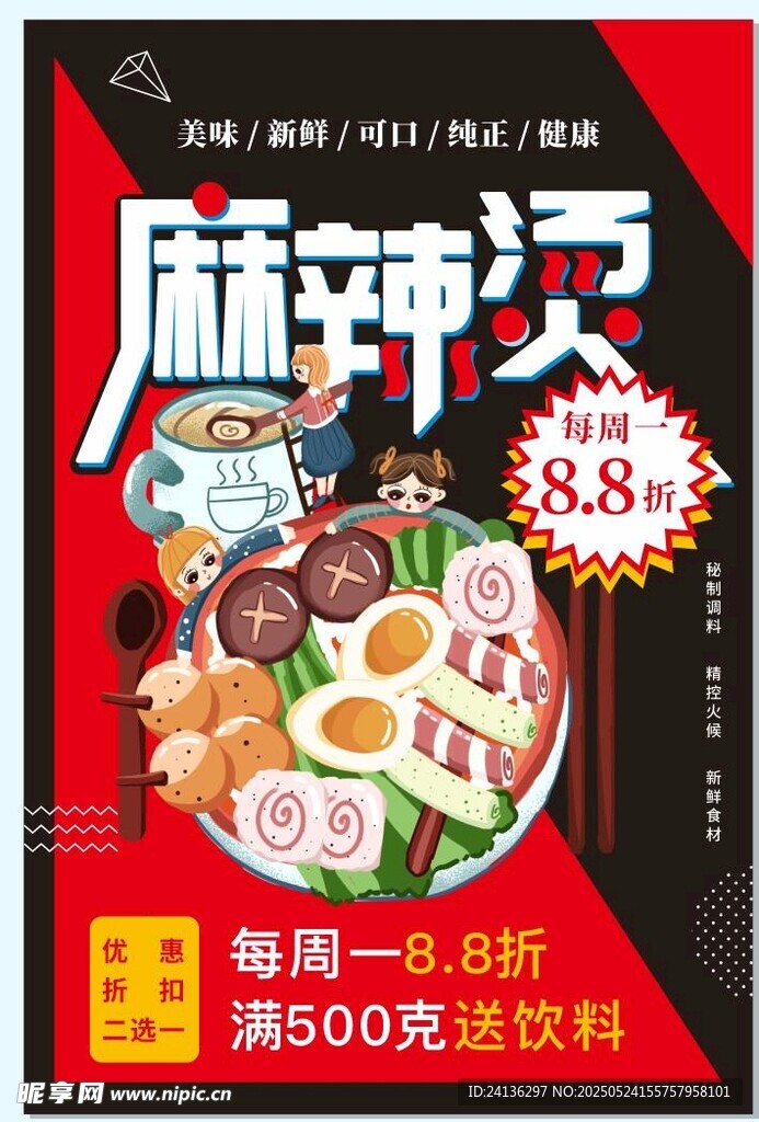 麻辣烫促销海报