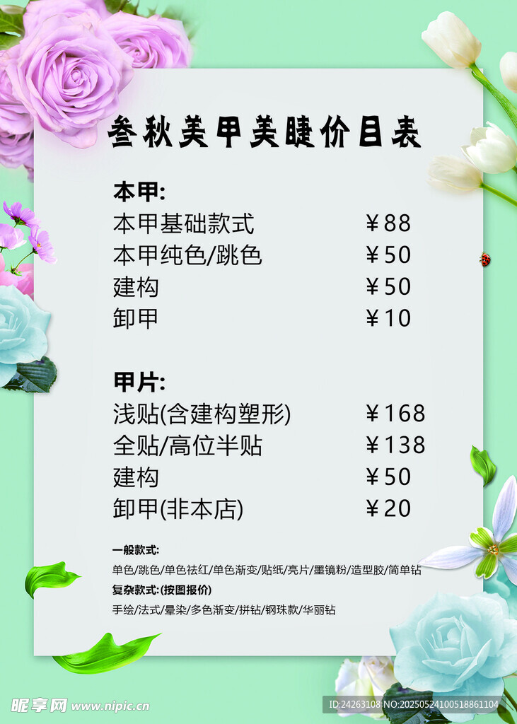 美甲美睫价目表展示