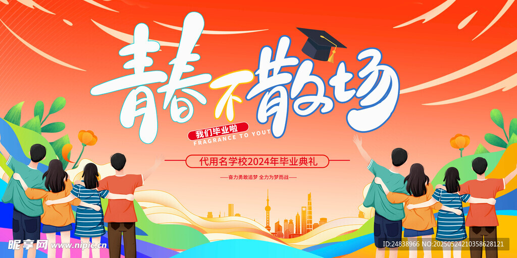 毕业典礼 