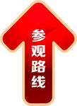 参观路线箭头