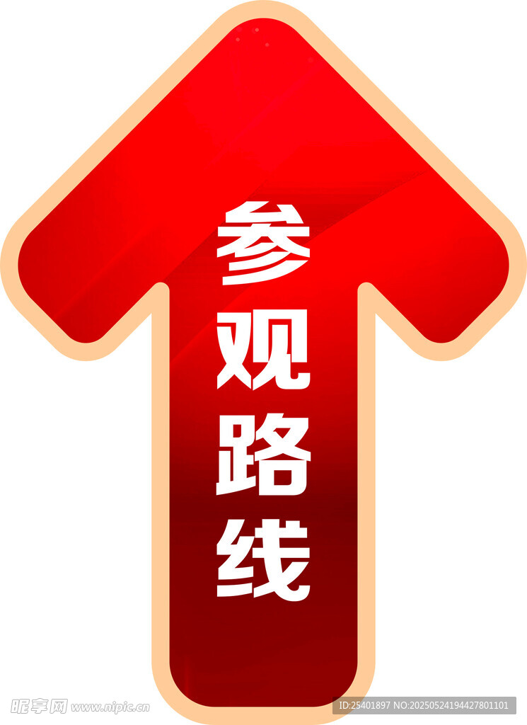参观路线箭头