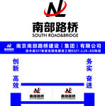 南部路桥企业形象展示