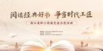 阅读经典 争做时代工匠