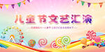 六一文艺汇演