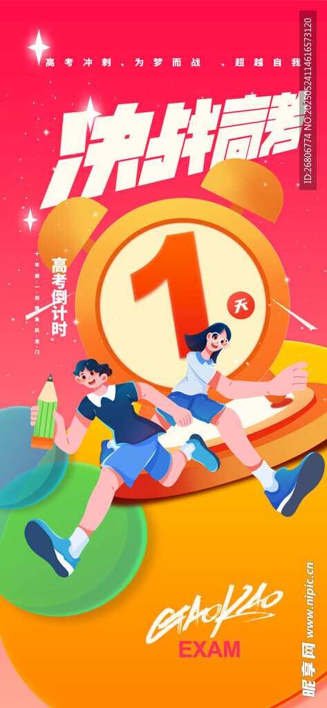 高考海报