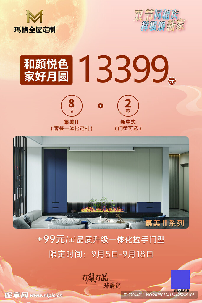 玛格全屋定制中秋促销