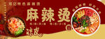 麻辣烫 凉皮