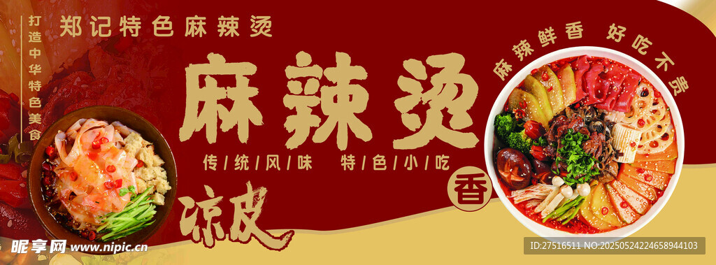 麻辣烫 凉皮