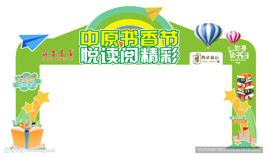 书店活动拱门