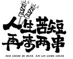 烧烤文字