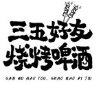 烧烤  三五好友