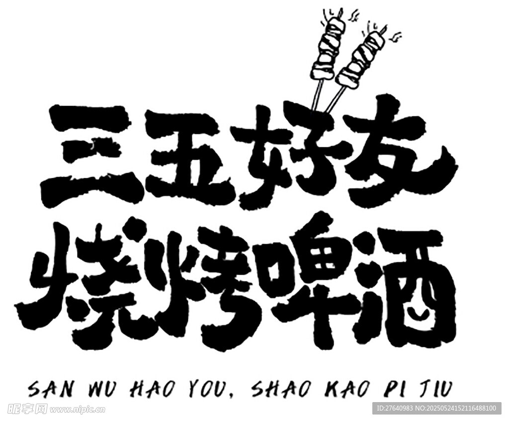 烧烤  三五好友