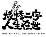 烧烤标语