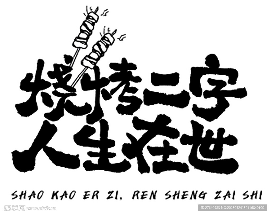 烧烤标语