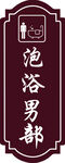 泡浴男部