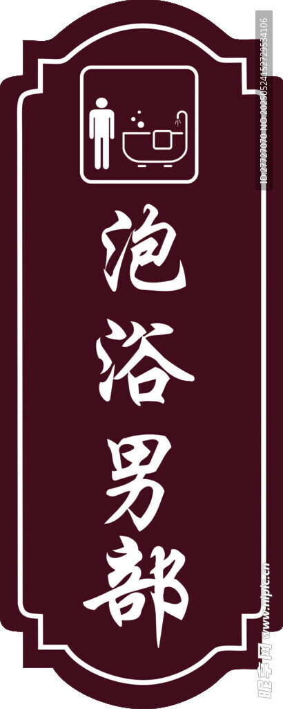 泡浴男部