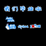 我们毕业啦 青春不散场