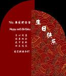 中式生日快乐贺卡设计