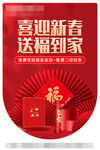 喜迎新春送福到家海报