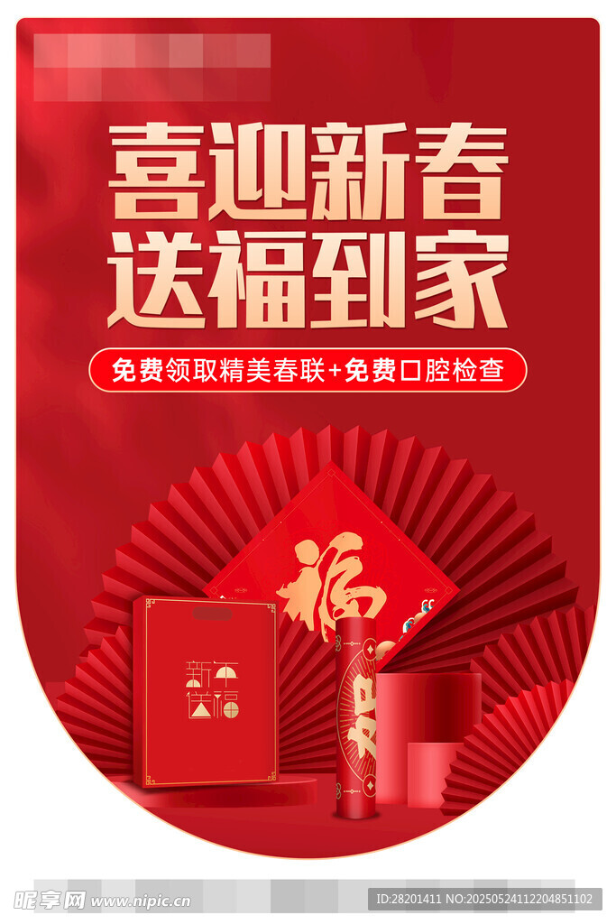 喜迎新春送福到家海报