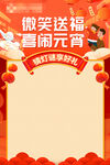 微笑送福 喜闹元宵海报