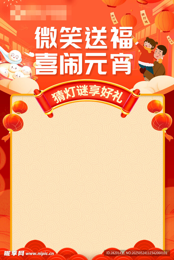 微笑送福 喜闹元宵海报