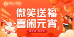 微笑送福 喜闹元宵海报