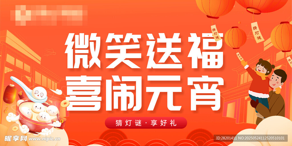 微笑送福 喜闹元宵海报