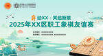 2025年XX区职工象棋友谊赛