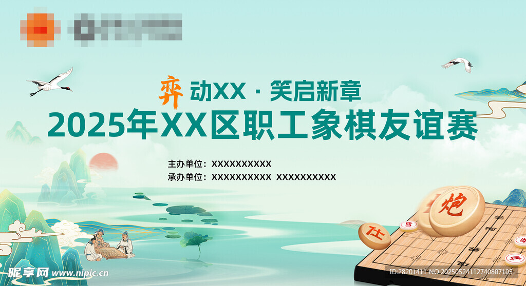 2025年XX区职工象棋友谊赛