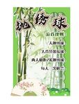 抛绣球游戏展板
