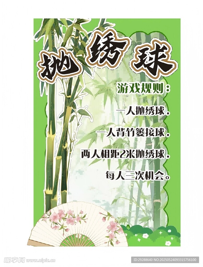 抛绣球游戏展板
