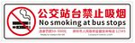 公交站台禁止吸烟标识