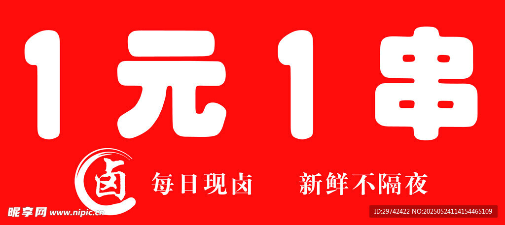 一元一串