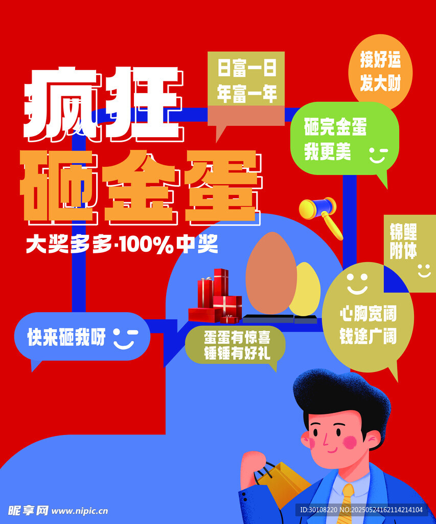 砸金蛋